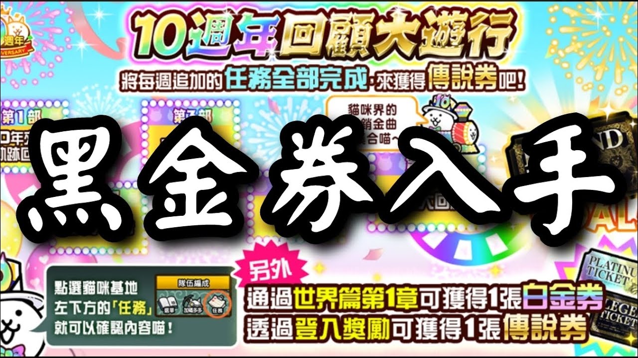 10週年活動第五部正式登場！黑金券（傳說券）入手啦！究竟迎接我的是不是傳說稀有呢？［貓咪大戰爭］