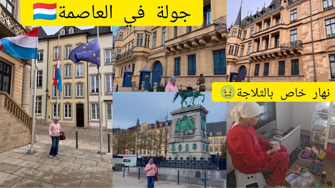 نهار للثلاجة وا شنو خاصني لرمضان🖋🖍خريجة مع بنت خويا  /باي باي رمضان في المغرب 😢😭LUXEMBOURG VILLE
