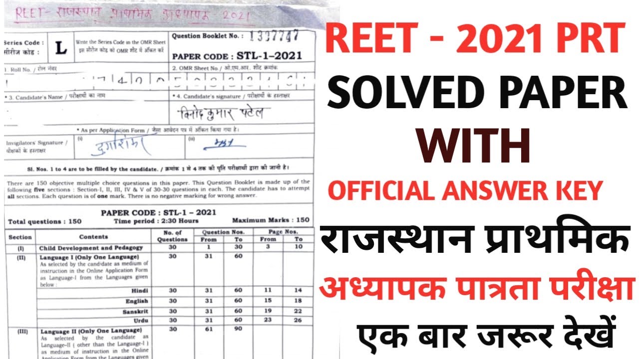 Reet prt 2021 previous year paper। राजस्थान अध्यापक पात्रता परीक्षा प्राथमिक स्तर प्रश्नपत्र। reet