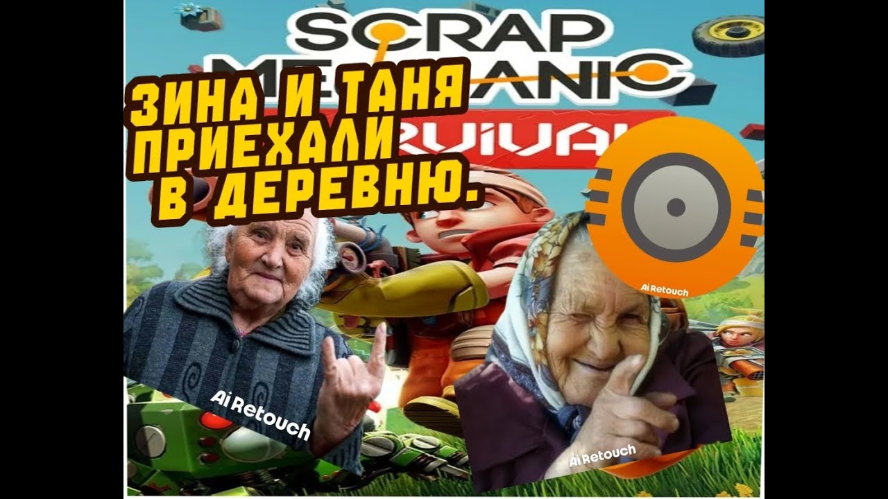 Scrap Mechanic ЗИНА И ТАНЯ ПРИЕХАЛИ В ДЕРЕВНЮ