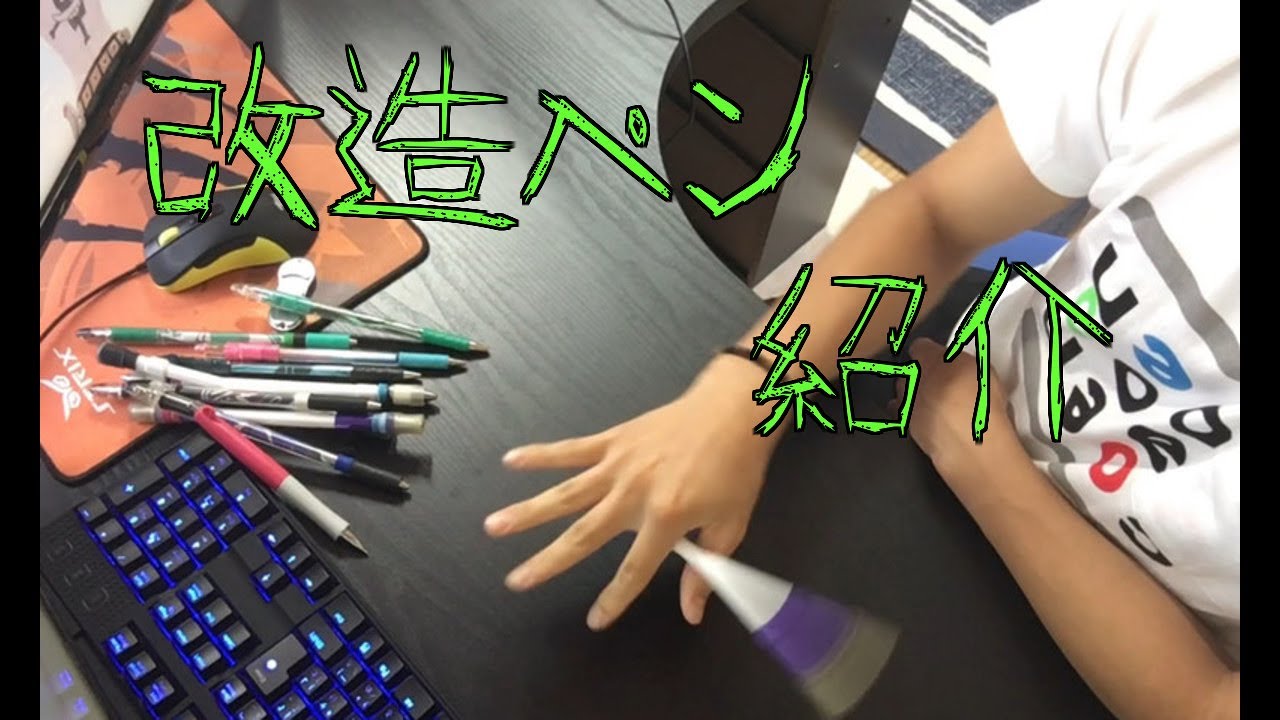 【ペン回し】持ってる改造ペン全部紹介!!
