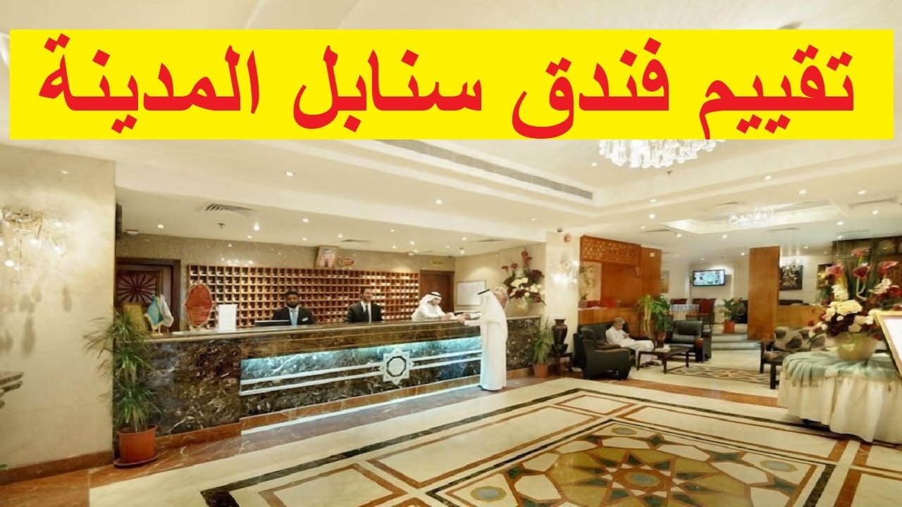 فندق سنابل المدينة المنورة قريب من المسجد النبوي تجربة مريحة للزوار
