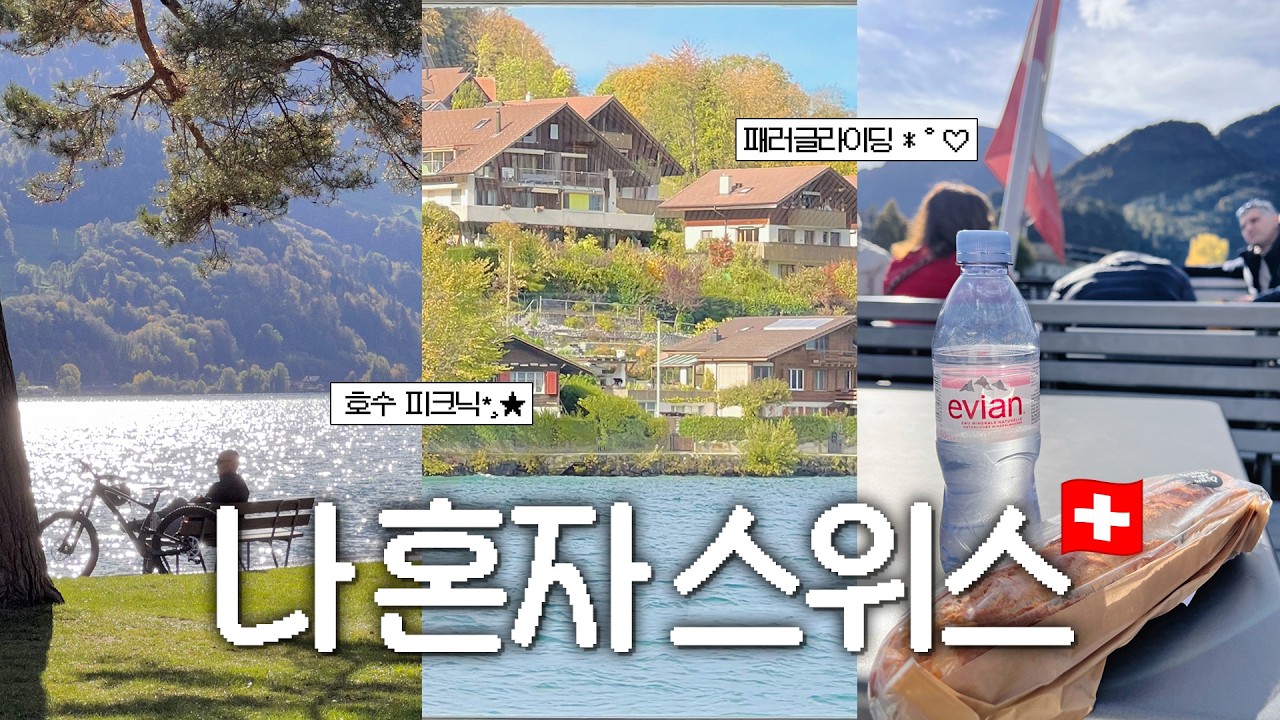 나혼자 스위스 여행🇨🇭4박 5일 힐링 코스🍀 인터라켄, 패러글라이딩, 튠 호수 피크닉, 마테호른, 그린델발트, 체르마트, 유람선, 피르스트, 액티비티 | 숙소 추천
