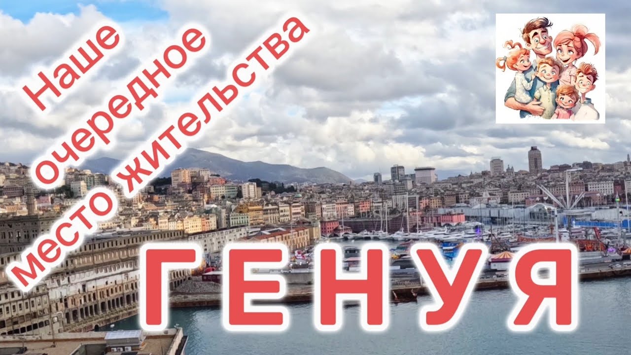 Наше очередное место жительства - Генуя.