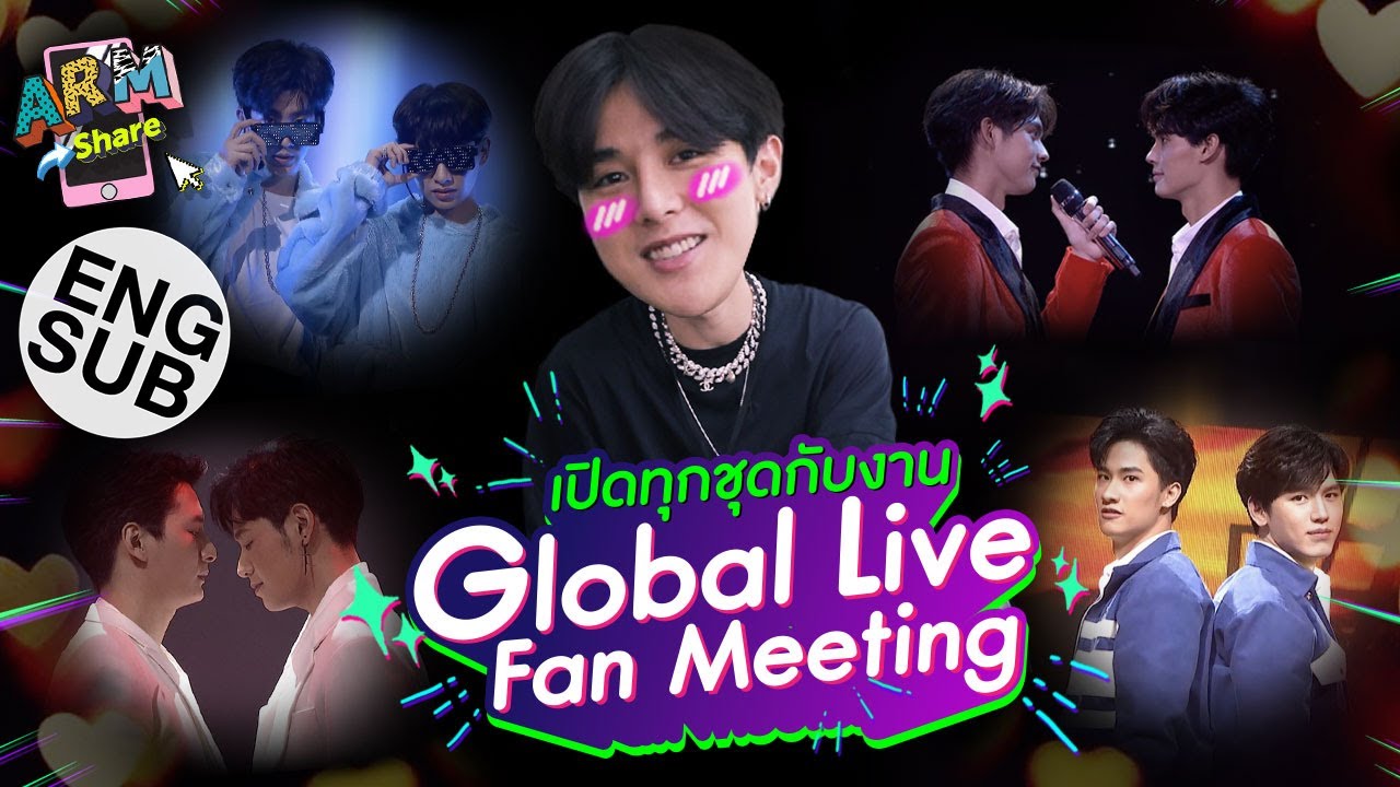 เบื้องหลัง ‘อาร์ม’ ทำชุดงาน Global Live Fan Meeting กับ 4 คู่จิ้น!!! | ARM SHARE EP.42 [Eng Sub]