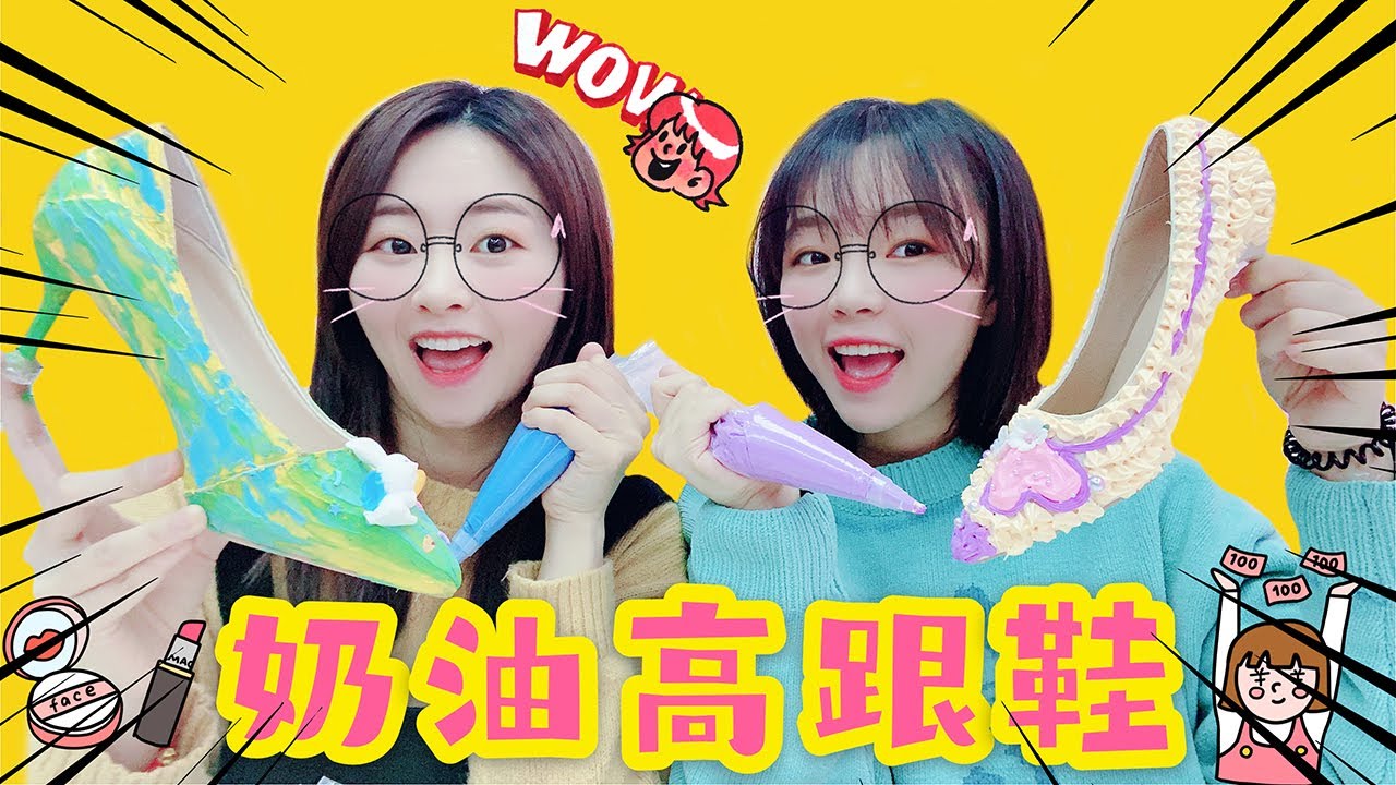 【花甜HuaTian】用奶油改造媽媽心愛的高跟鞋！姐妹大PK，最後是美了還是醜了？