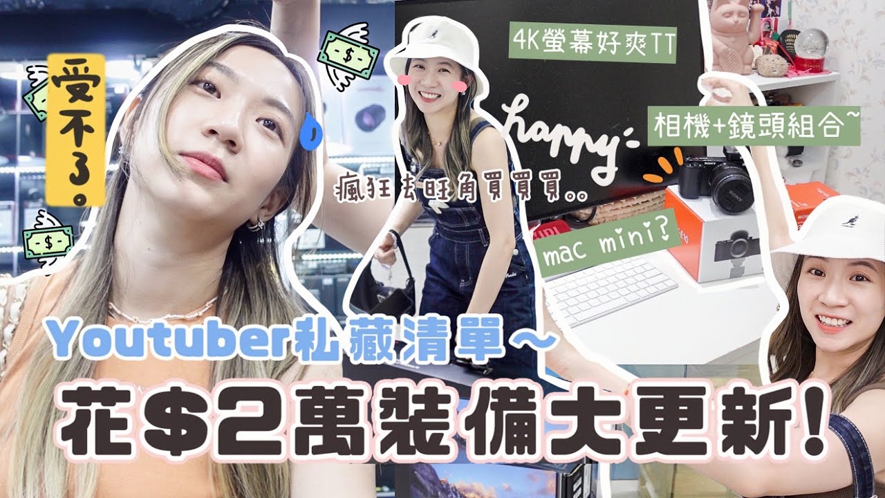 再也受不了!! 花$2萬裝備徹底大更新💸 Youtuber私藏的相機+mac機+mic📸？瘋狂逛旺角之這些店可衝！這個組合剪片也太爽了～