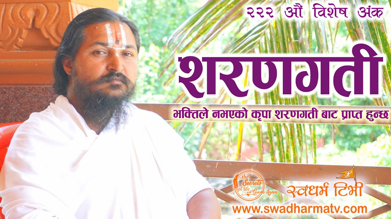 Ep222 Sw Krishna Prapannacharya Karapatri Ji Maharaj शरणागतीका ६ अंग, भक्ति भन्दा सर्बोपरी छ शरणागती