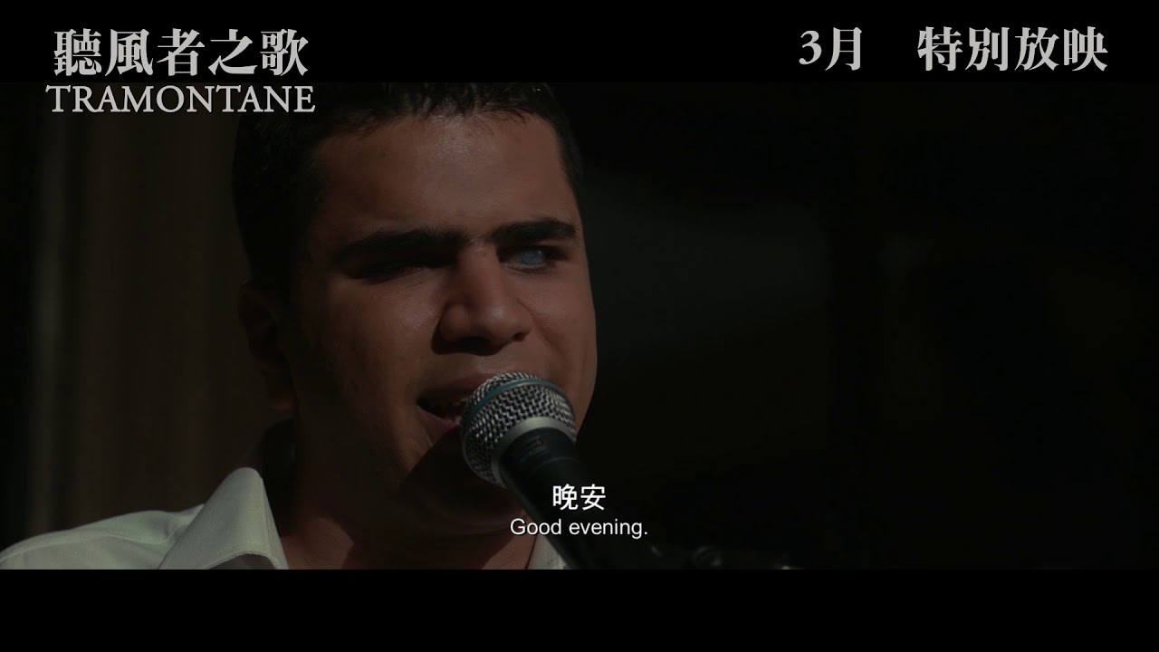 【特別放映預告】《聽風者之歌》TRAMONTANE