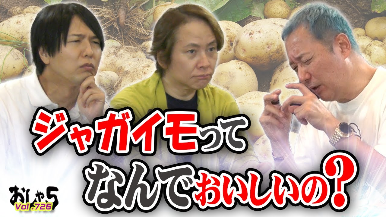 【小野坂昌也・置鮎龍太郎・神谷浩史】ジャガイモってなんでおいしいの？