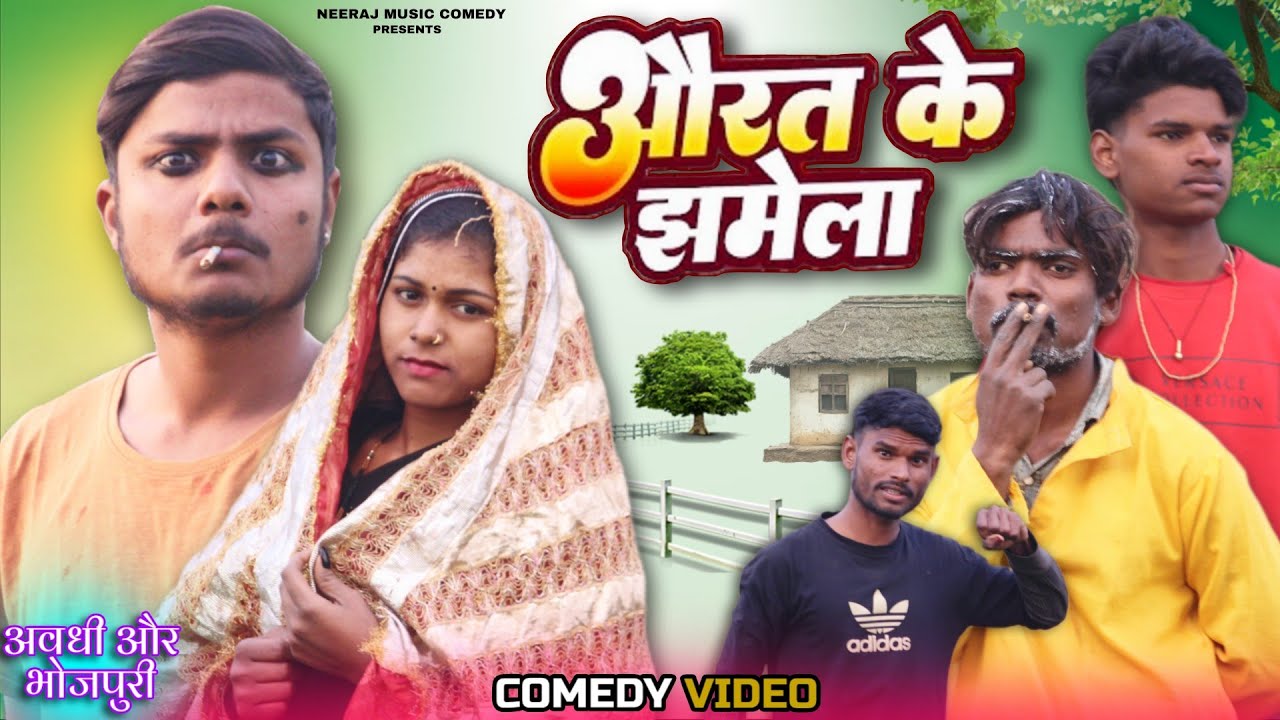 औरत के झमेला 😂 || Aurat ke Jhamela || बीड़ी वाला वाला झमेला | Neeraj Music Comedy 