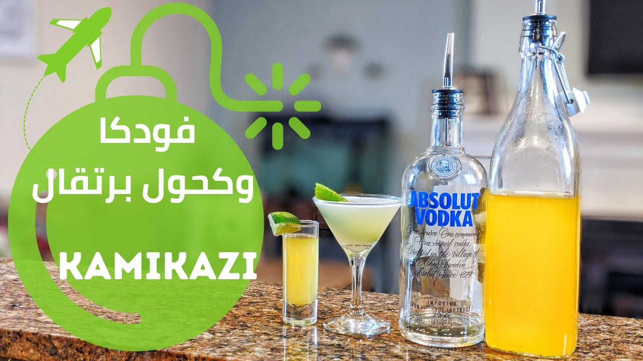 أزاي تعمل كوكتيل فودكا ابسلوت و كحول برتقال | مشروبات كحولية