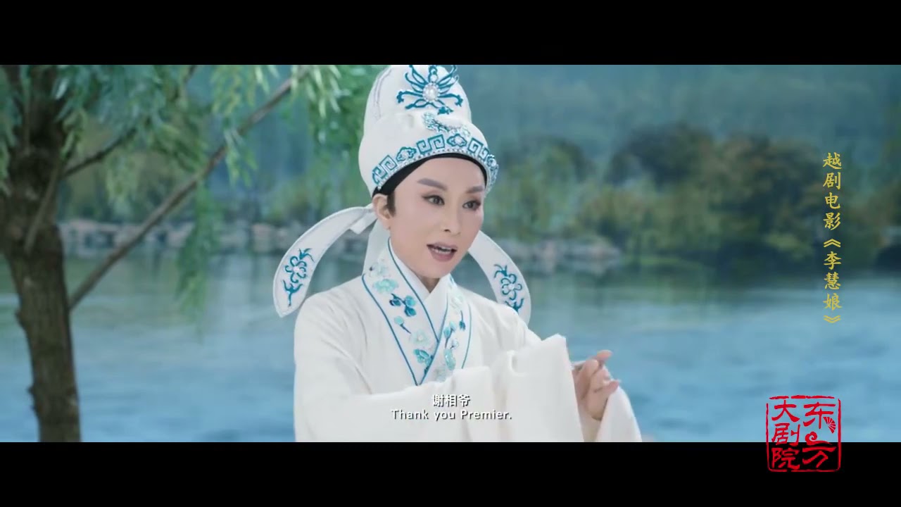 越剧电影《李慧娘》（绍兴小百花）