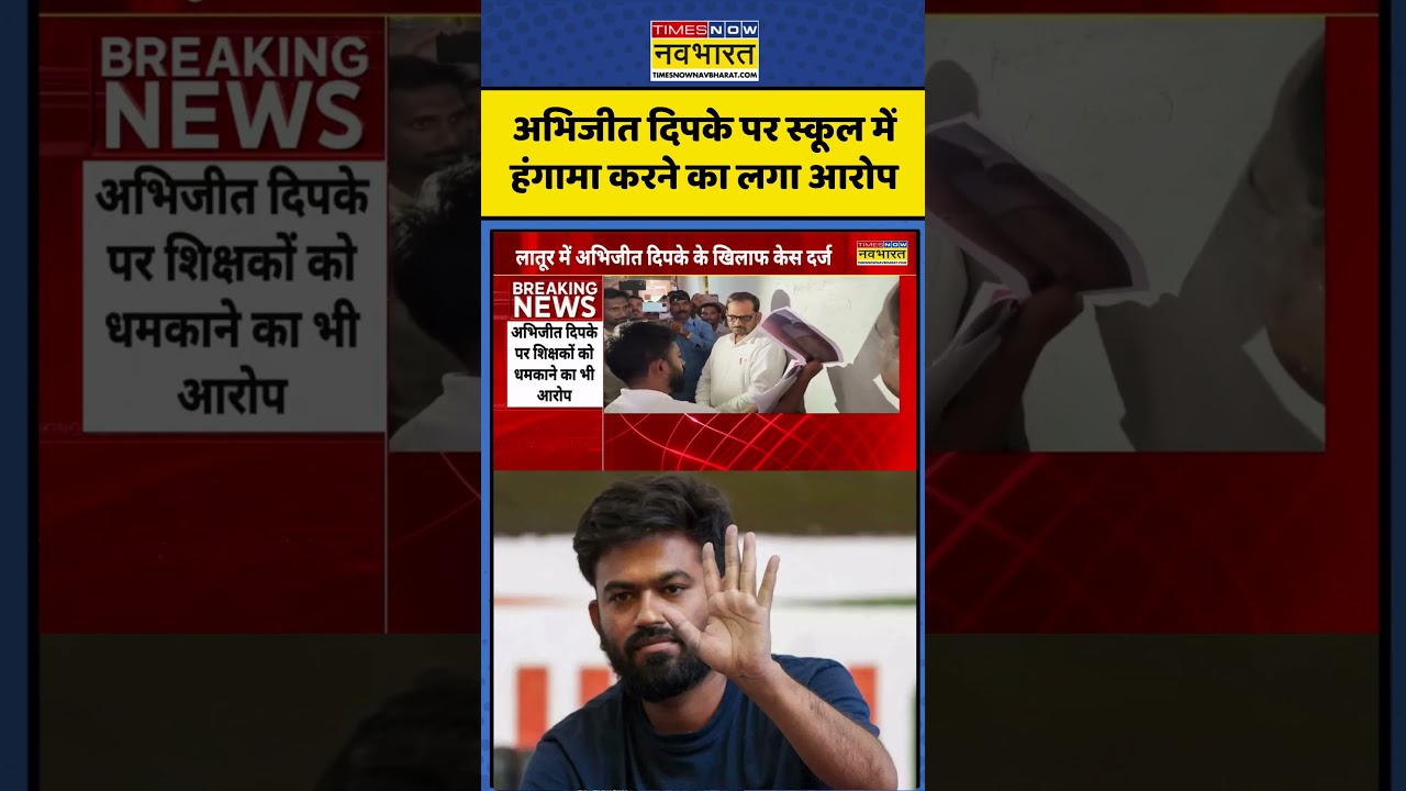 Breaking News: अभिजीत दिपके पर स्कूल में हंगामा करने का लगा आरोप #shorts #abhijeetdipke #cjp