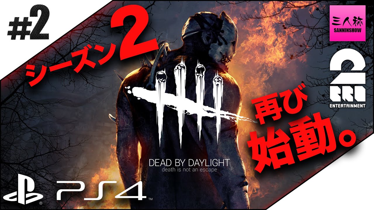 #2【生放送】ドンピシャ,ぺちゃんこ,弟者,おついちのデッドバイデイライト(PS4)シーズン2【三人称+2BRO.】