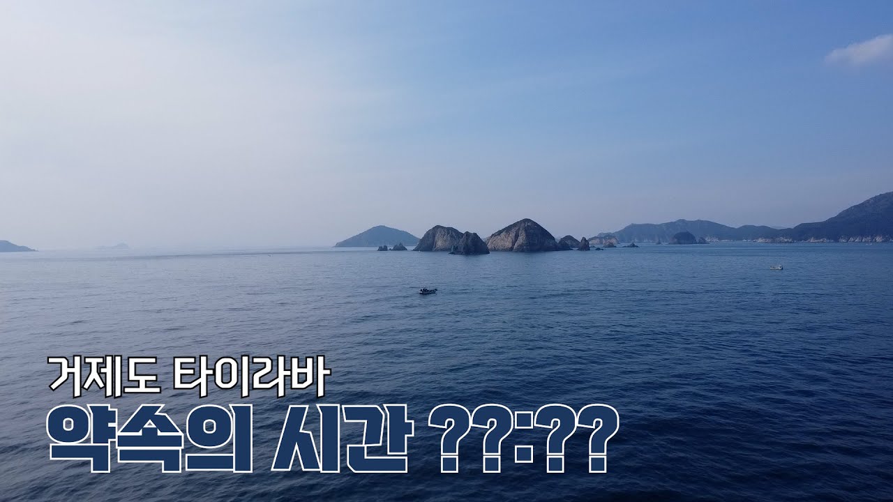현실도피 Episode.1 거제도(손대권) 타이라바! 약속의 시간은 있다.