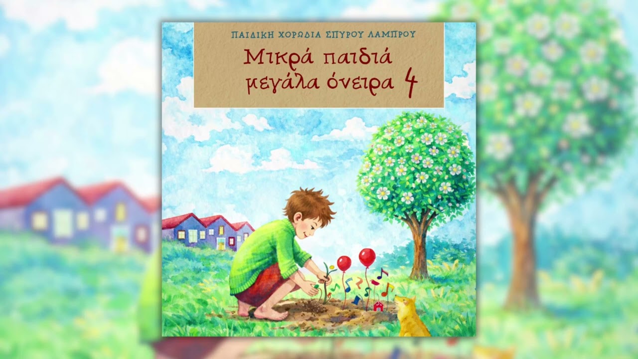 Παιδική Χορωδία Σπύρου Λάμπρου - Το Δικό Σου Αστέρι (Official Audio)
