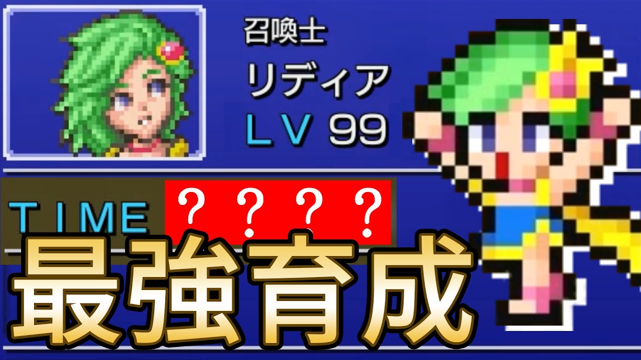 【Lv99】少女リディアを仲間にした直後に最強育成してみた【FF4】