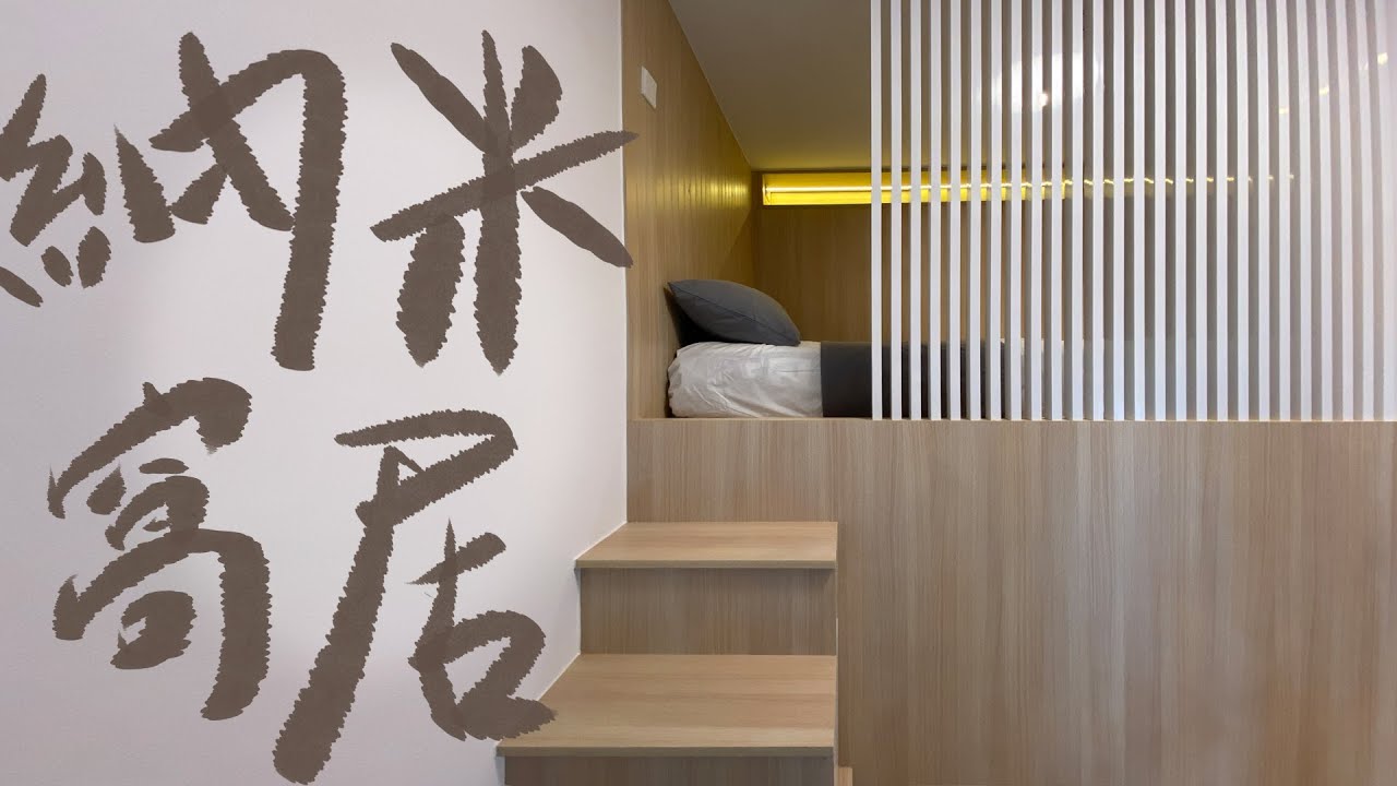 納米樓🏠設計成❤️安樂窩Tinyhouse