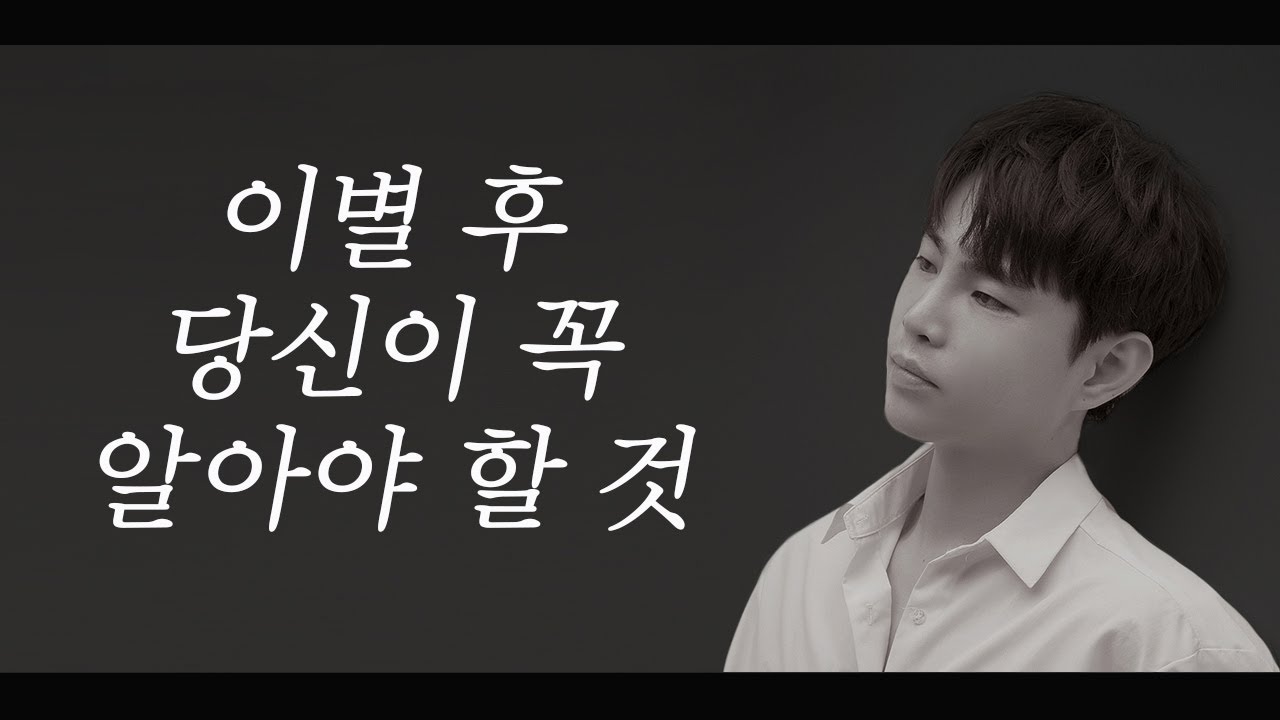 이별 후 당신이 꼭 알아야 할 것