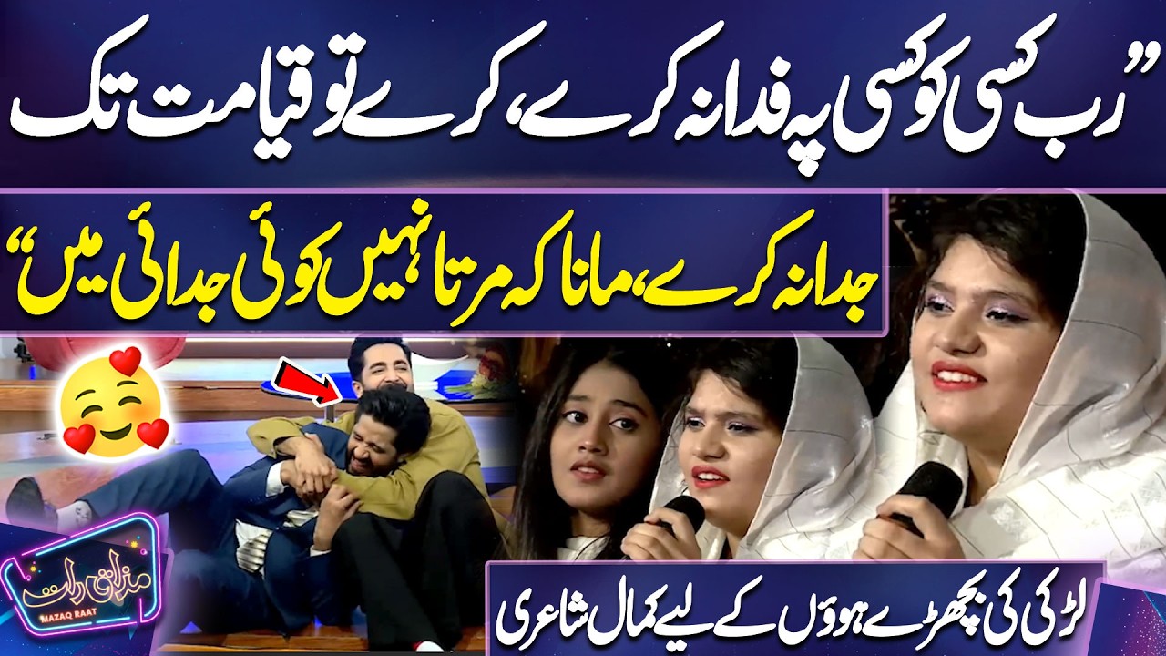 Larki Ki Bichray Huon Ke Liye Kamaal Shayari | Imran Ashraf | Mazaq Raat