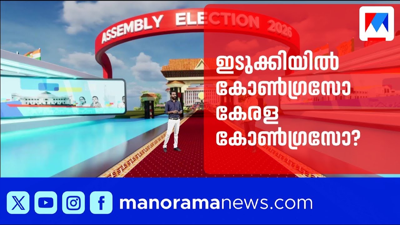 പി.ജെ.ജോസഫ് ഇത്തവണ മത്സരിക്കുമോ? ഇടുക്കിയില്‍ സസ്പെൻസ് | Idukki