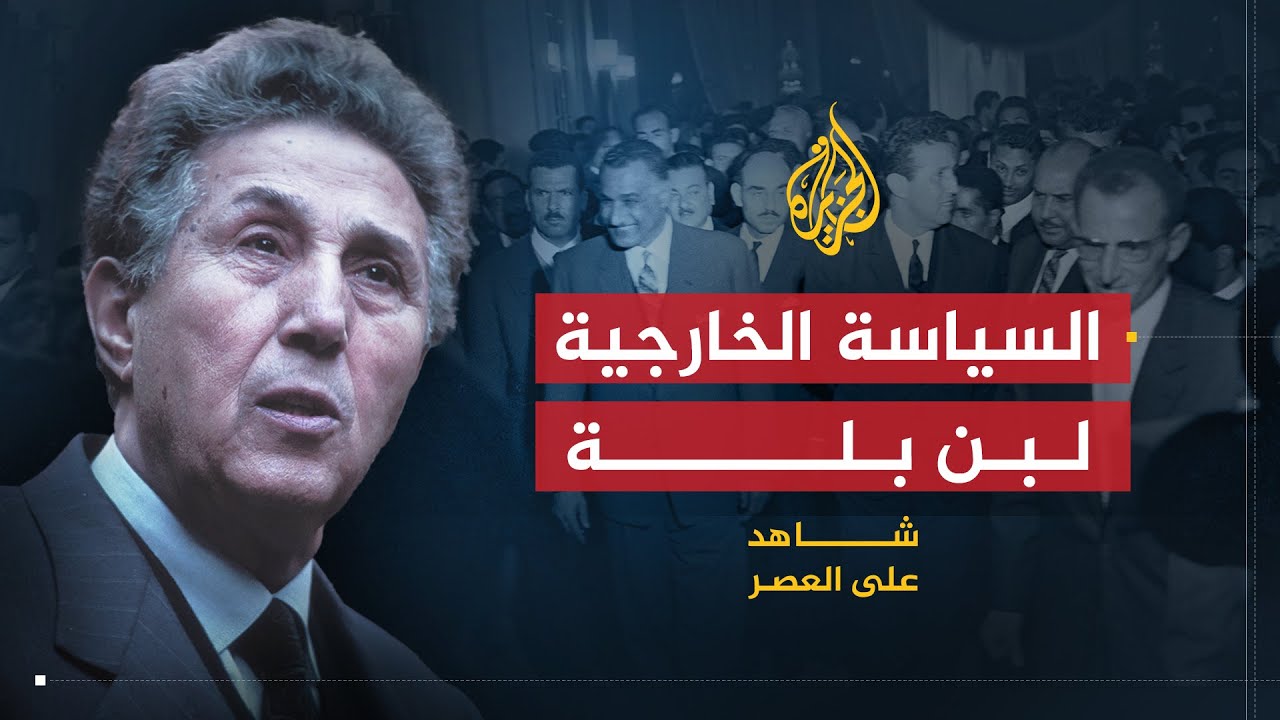 شاهد على العصر | أحمد بن بلة (11) السياسة الخارجية في عهد بن بلة