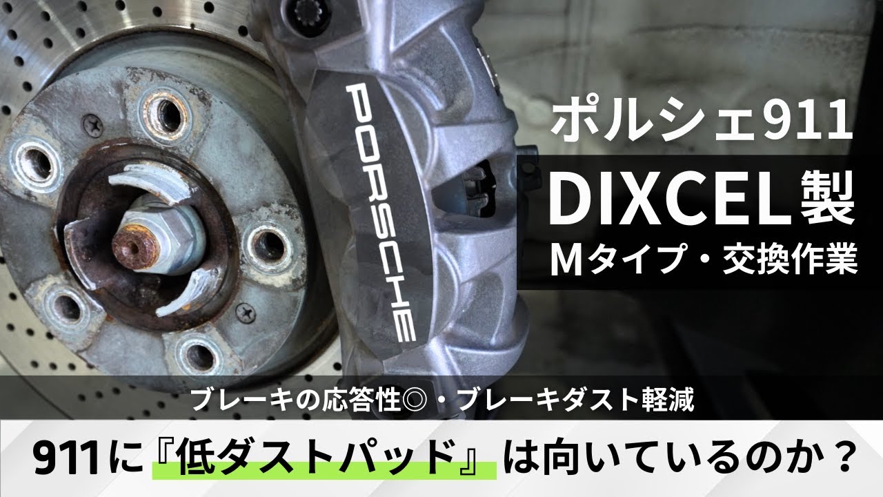 【ホイールに付く汚れが気になる】ポルシェ911カレラ4 991｜パッド交換＆500km走行後のご感想も