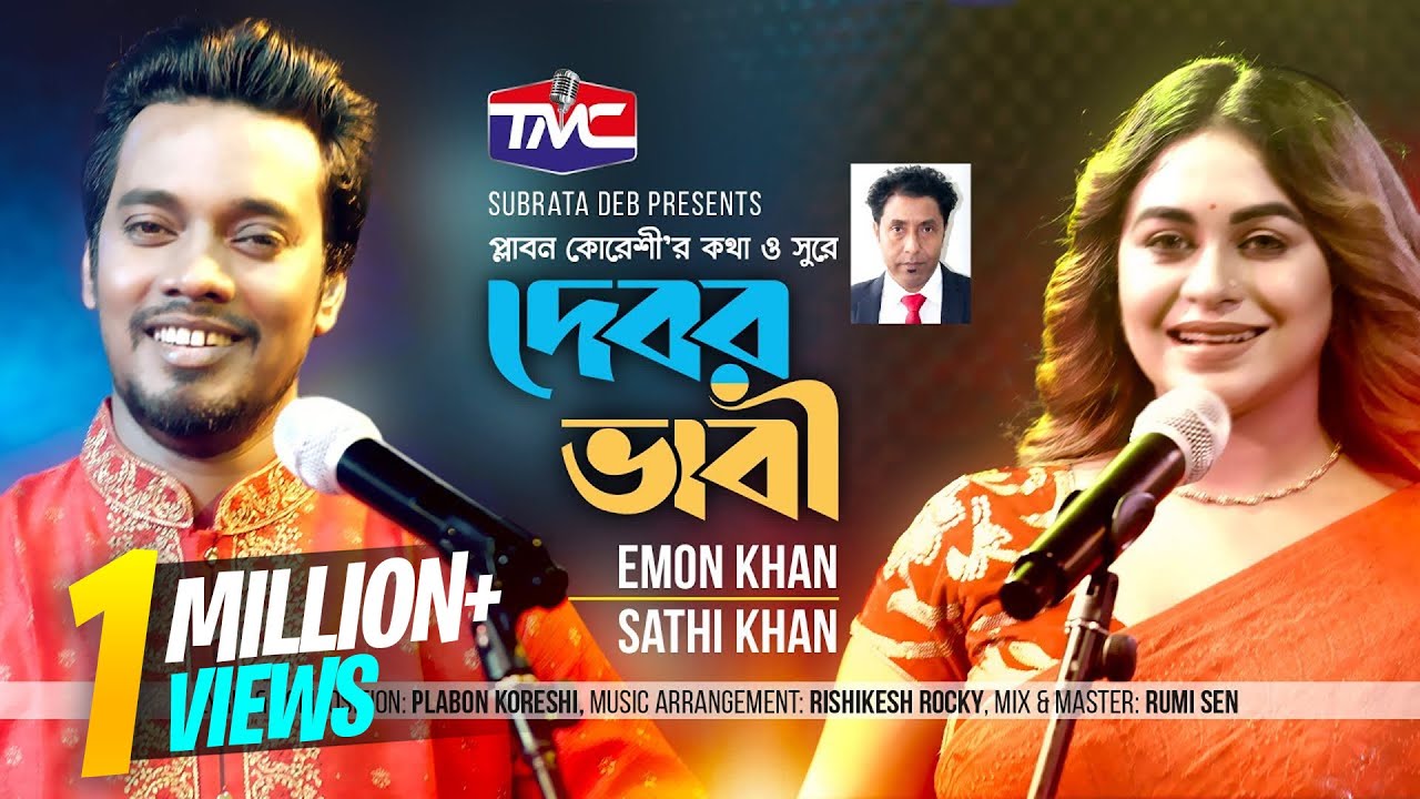Debor Bhabi(Studio Version) দেবর ভাবী | Emon Khan | Sathi Khan || TMC