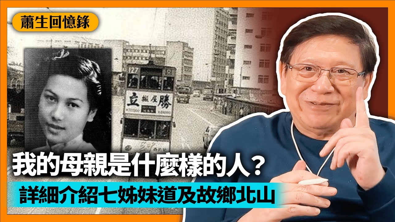詳細介紹「七姊妹道」以及我母親的故鄉「北山」！我的母親是什麼樣的人？以前收藏的書籍、喜歡唱什麼樣的歌？【蕭生回憶錄-4】2023-02-16