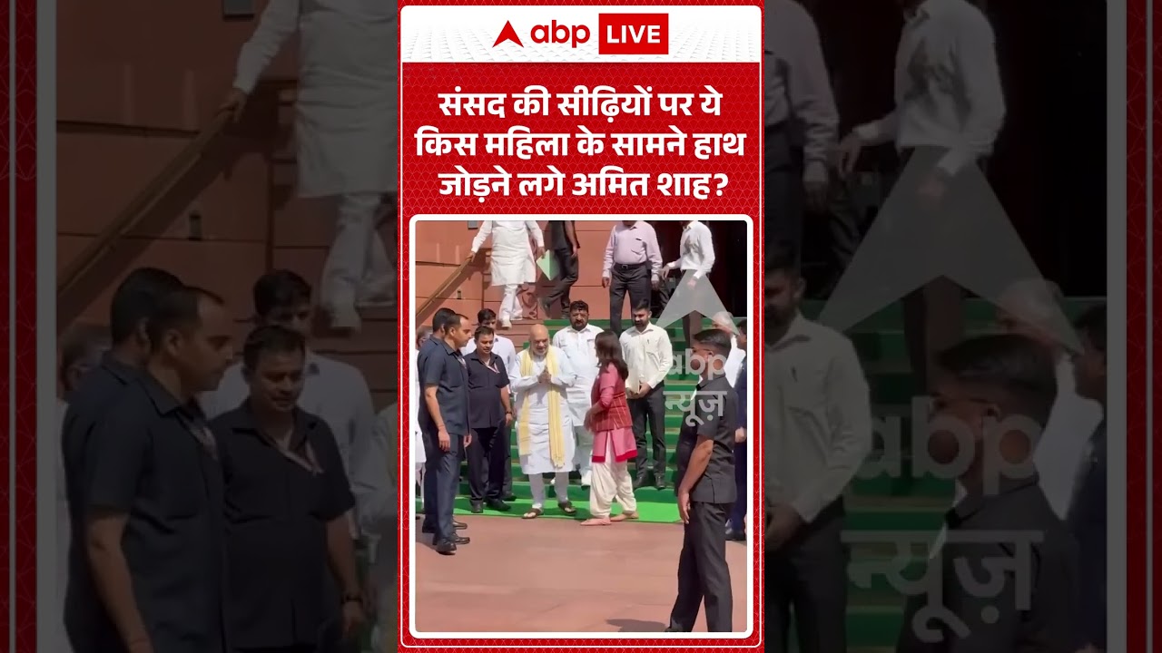 Amit Shah | संसद की सीढ़ियों पर ये किस महिला के सामने हाथ जोड़ने लगे अमित शाह | #shorts #viralvideo