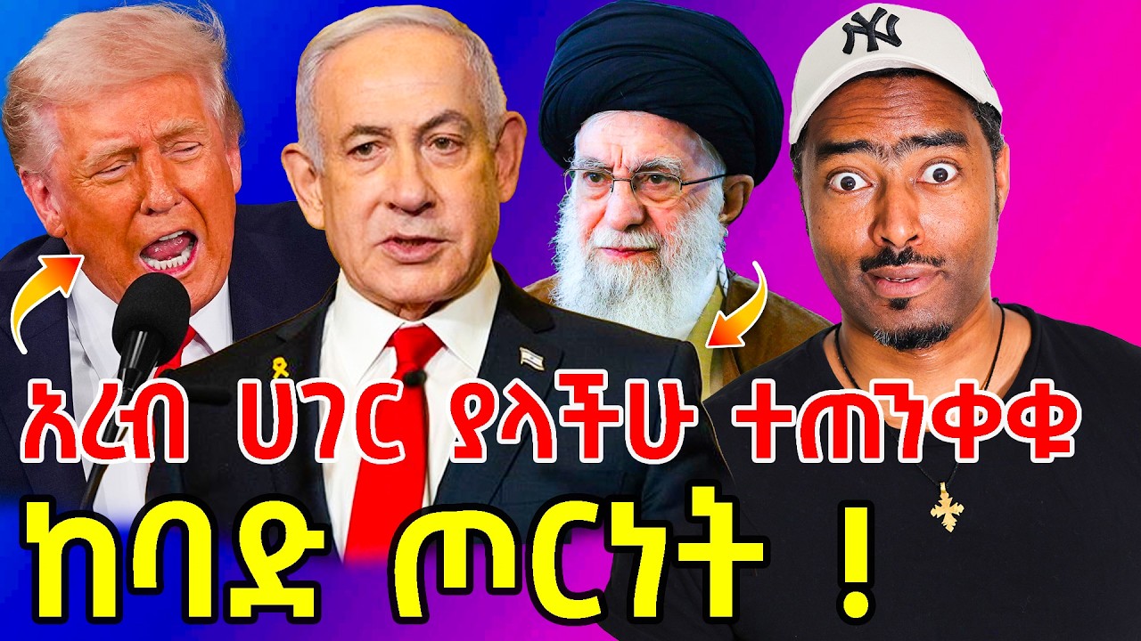 አረብ ሀገር ያላችሁ ተጠንቀቁ US-Israel vs Iran news update | ashruka channel