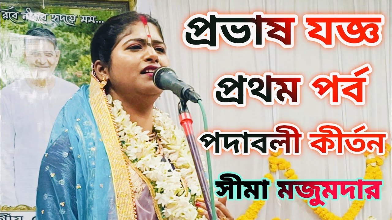 প্রভাষ যজ্ঞ প্রথম পর্ব//সীমা মজুমদার//provas joggo part- 1