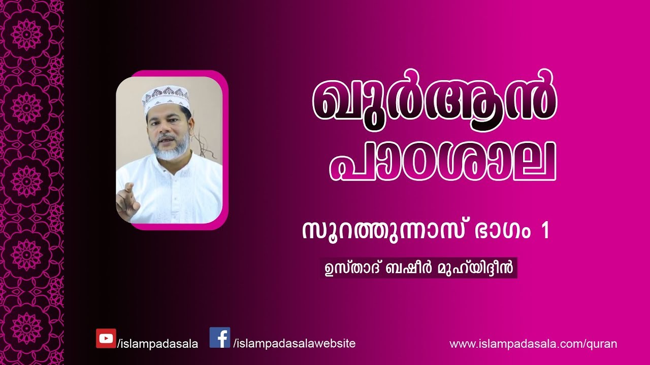 An-Nas Part 1 | സൂറത്തുന്നാസ്  ഭാഗം 1 | Usthad Basheer Muhyiddin
