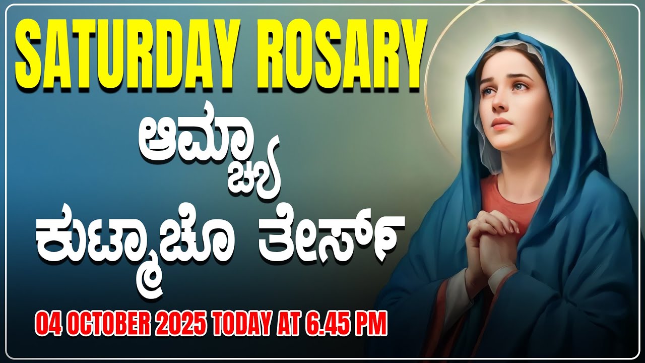 ಆಮ್ಚ್ಯಾ ಕುಟ್ಮಾಚೊ ತೇರ್ಸ್ Joyful Mysteries SATURDAY ROSARY KONKANI | 04 OCTOBER 2025