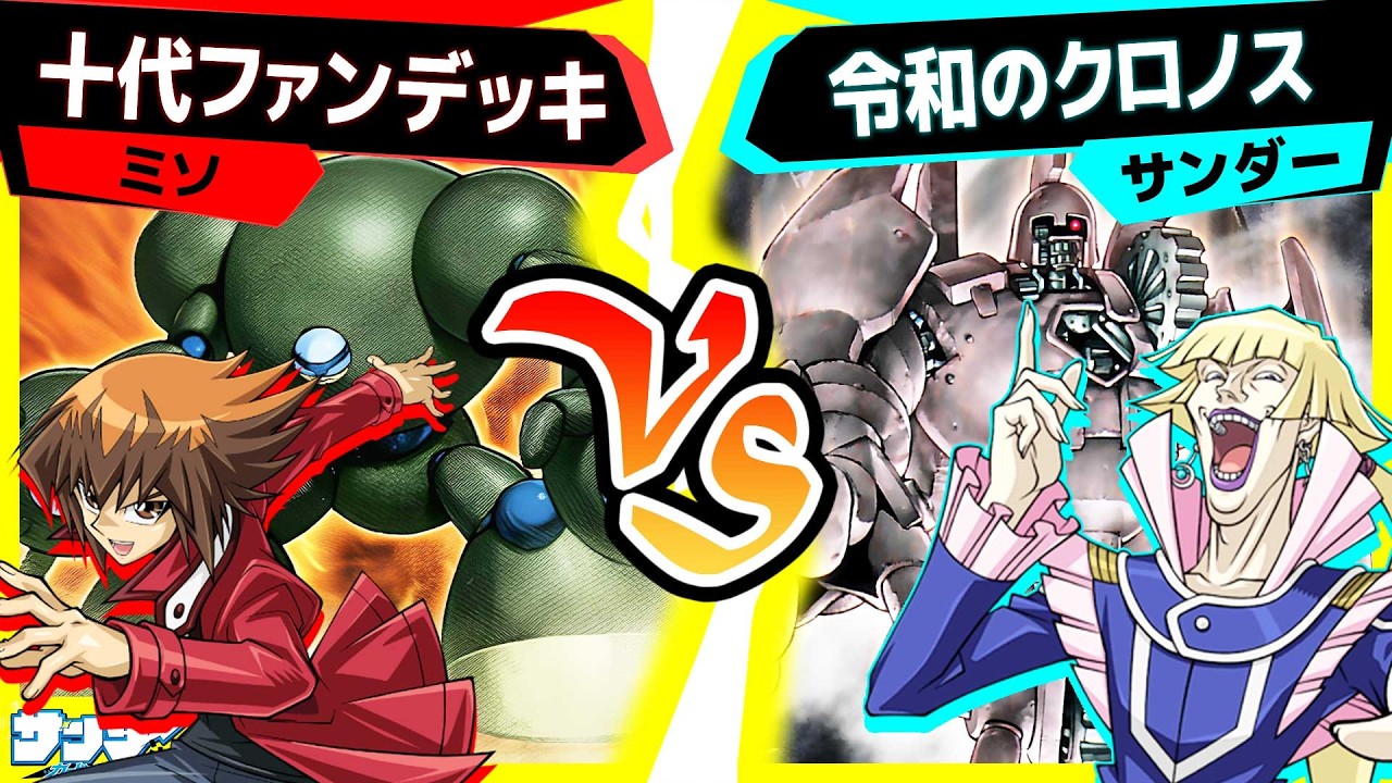 【#遊戯王】同窓会記念！名司会のクロノスデッキと2500円のマッドボールマン！！「十代ファンデッキ」vs「令和のクロノス」【#対戦】