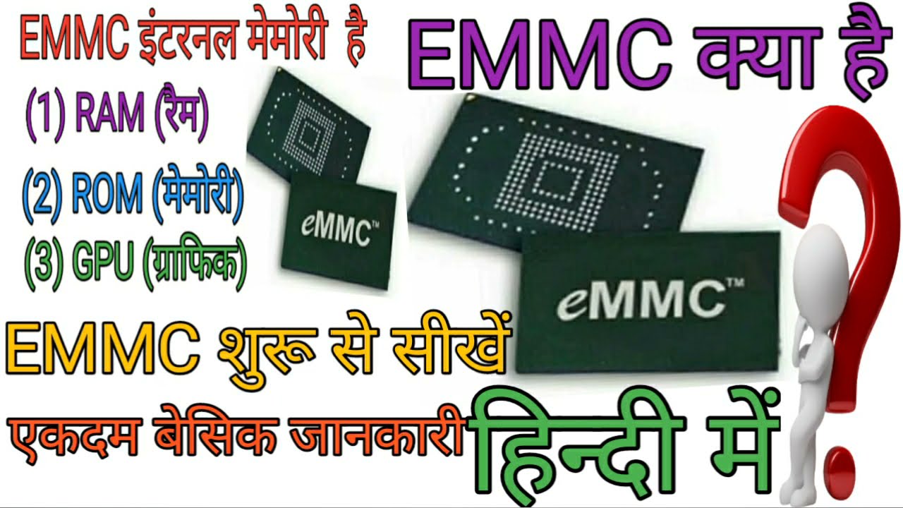 EMMC मेमोरी क्या है EMMC शुरू से एकदम बेसिक जानकारी हिन्दी भाषा में एकदम आसान EMME रिपेयर सीखें शुरू