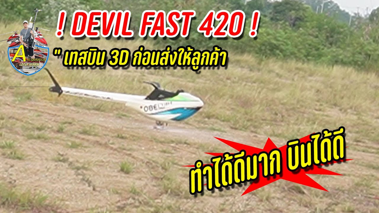 DEVIL FAST 420 : บินส่งงานลูกค้าแบบ 3D เบาๆ อาการบิน ทำได้ดีมาก เหมือนกับฮอไซร์ใหญ่