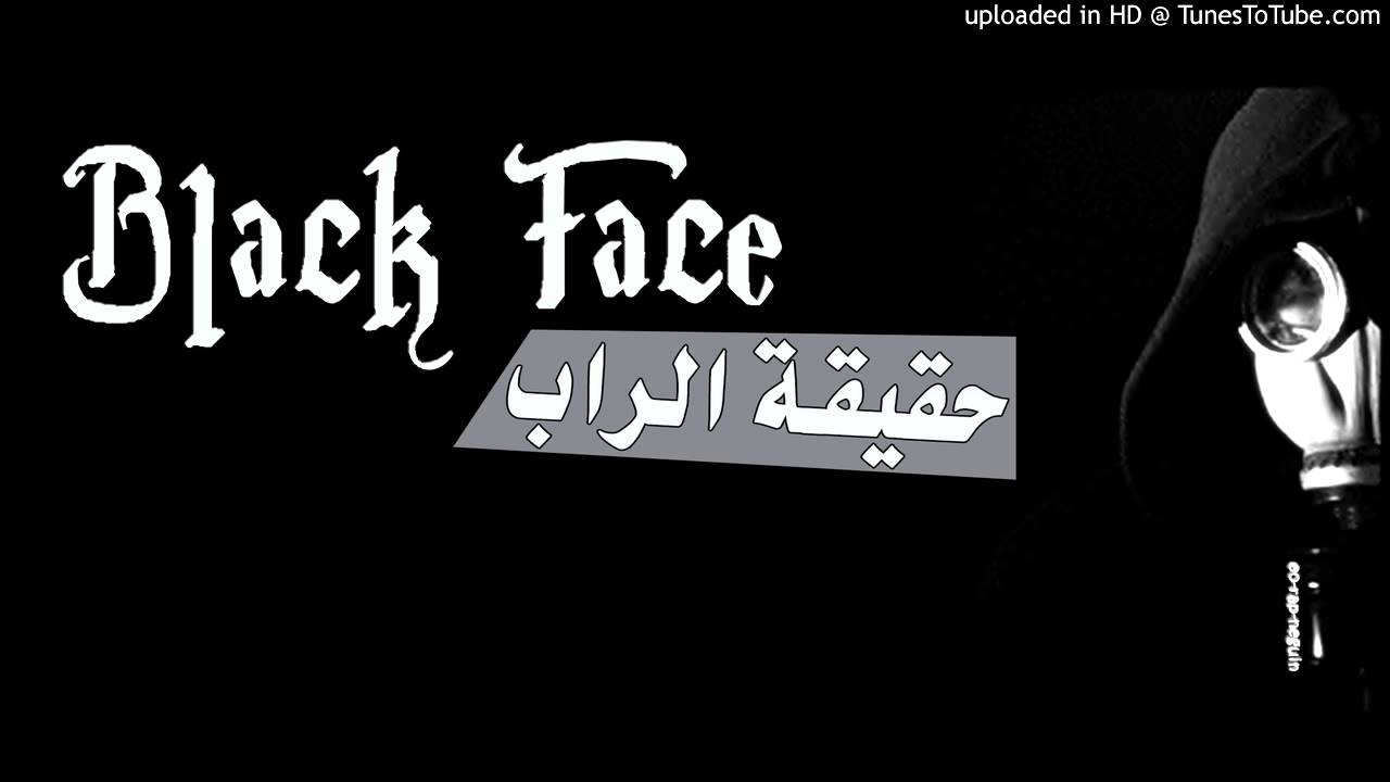 حقيقة الراب العربي بلاك فيس black face