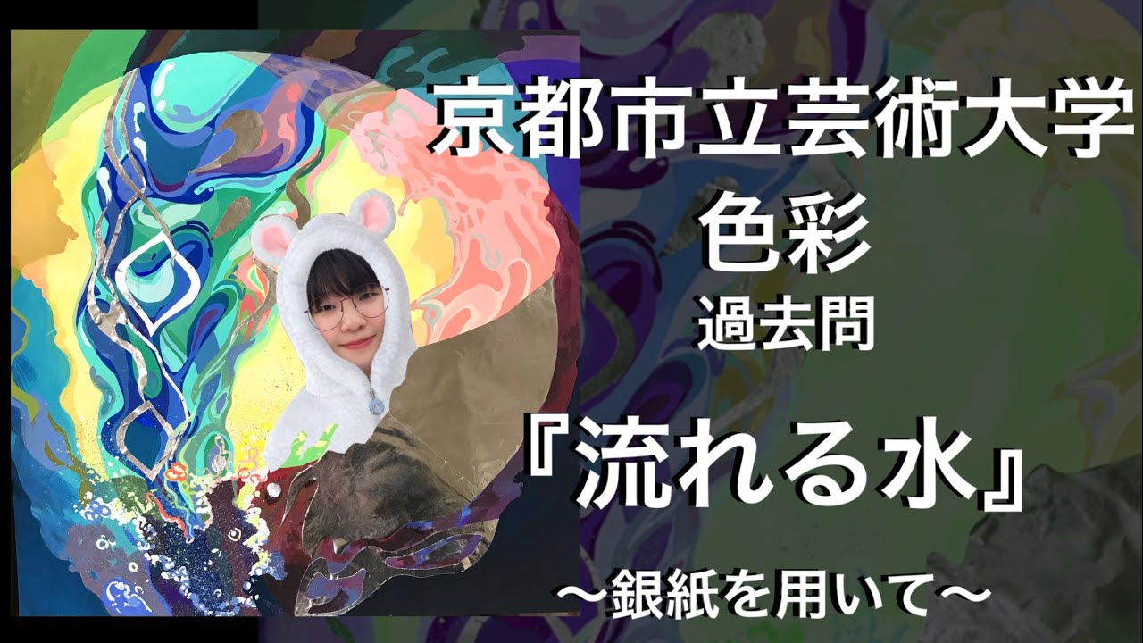 【京芸】色彩過去問してみた。