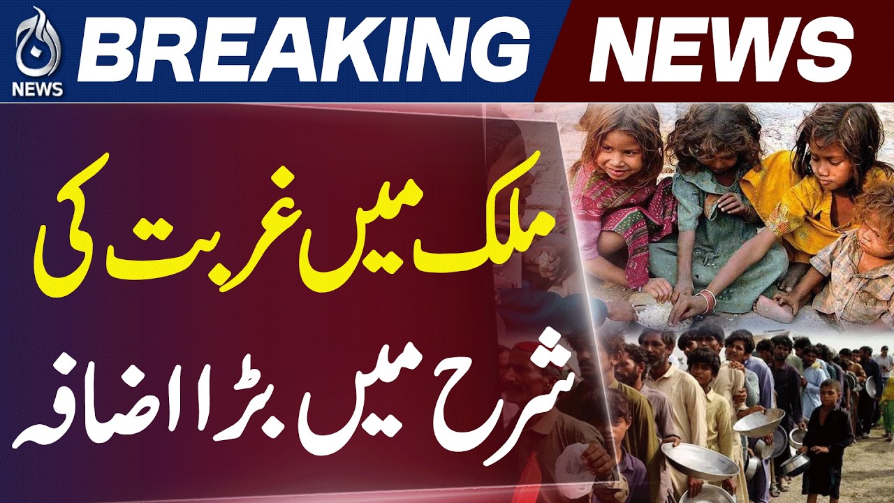 Pakistan Poverty Rate | Economic Survey 2025-26 | Inflation & Growth Data - Aaj News
