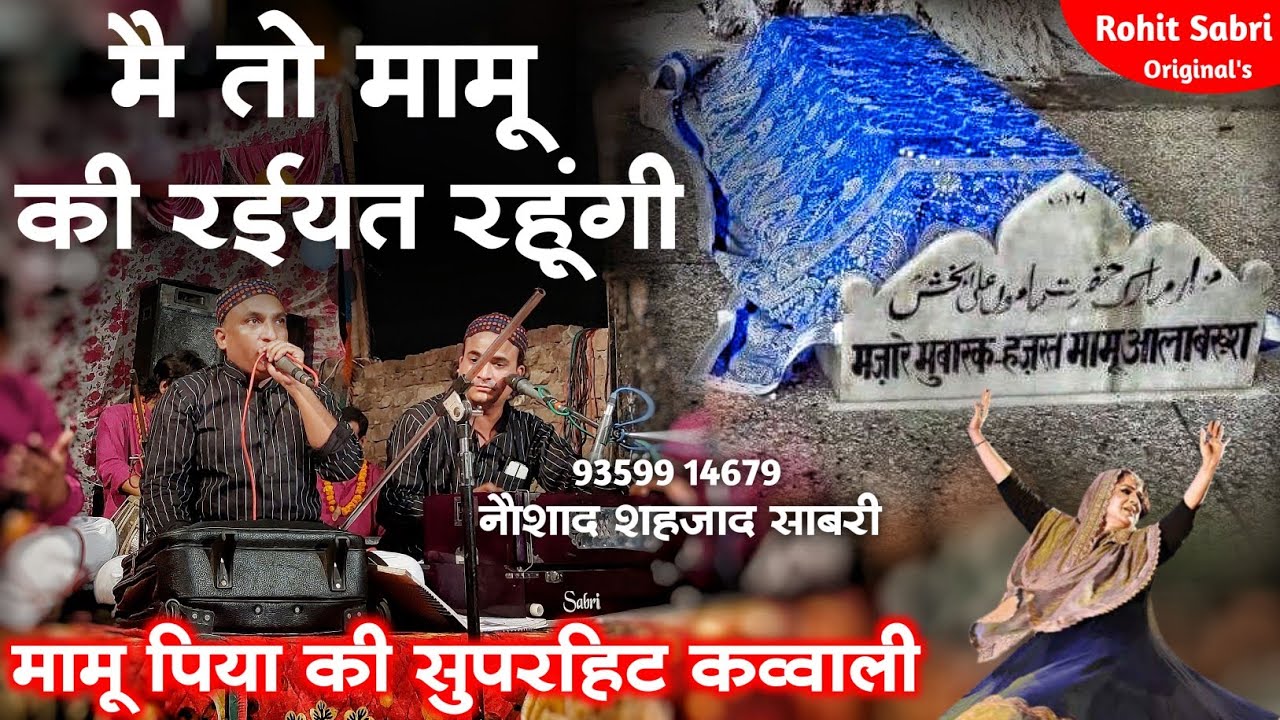 मामू गंगोह वाले की सुपरहिट क़व्वाली - Main To Mamu Ki Raiyat Rahungi - Naushad Shehzad Sabri