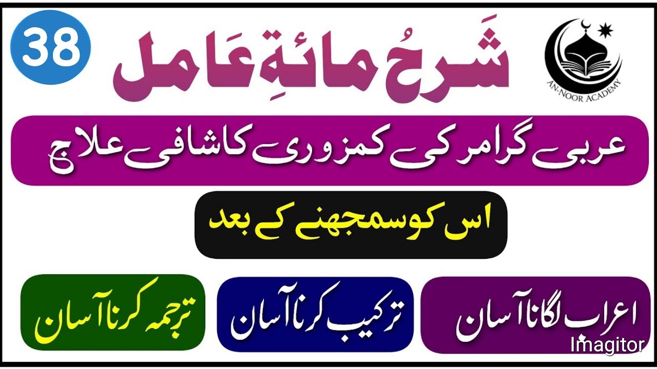 Sharh Miati Amil | Lesson No 38 | شرح مائۃ عامل | Learn Irab Tarkeeb And Tarjma