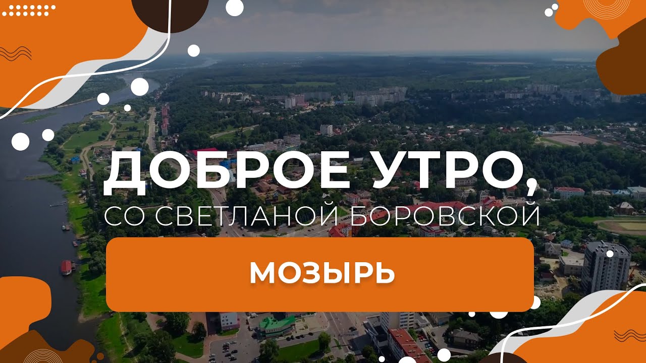 Мозырь | 