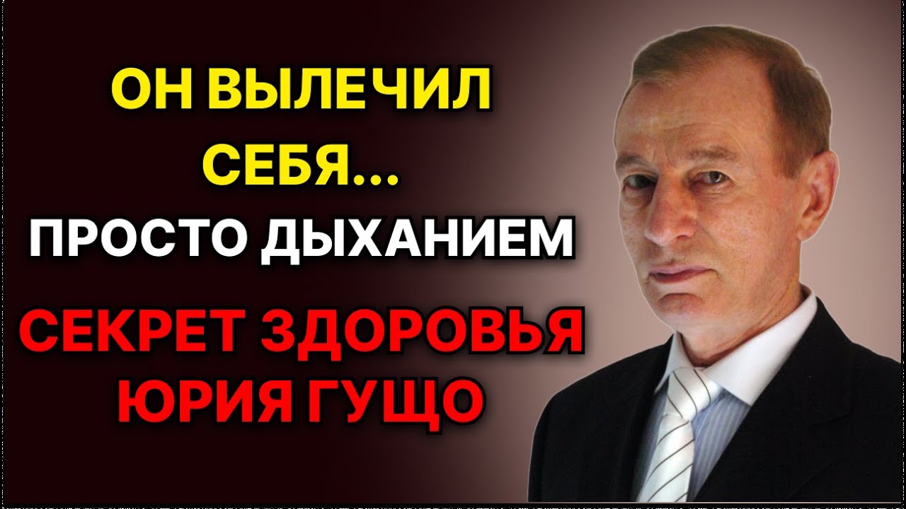 Один вдох может изменить всё! Техника Юрия Гущо