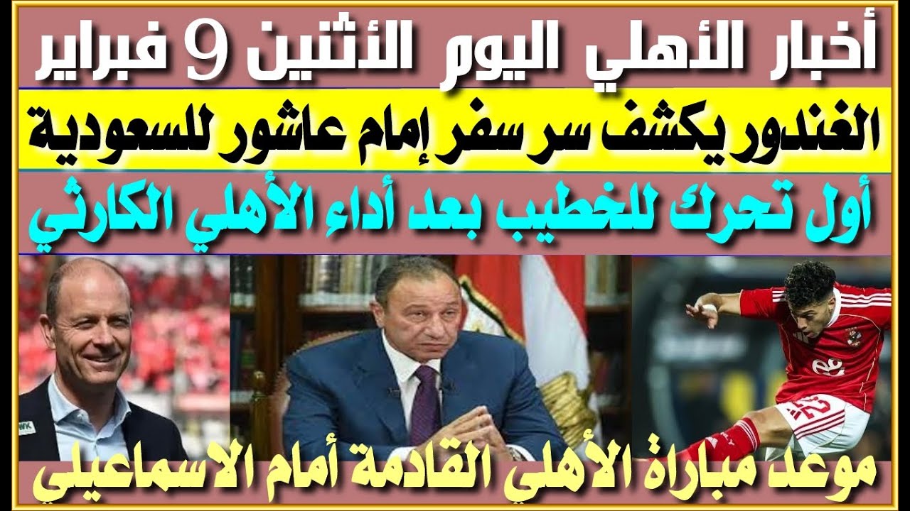 أخبار الأهلي اليوم الأثنين 9 فبراير| الغندور يكشف سر سفر إمام عاشور للسعودية| أول تحرك من الخطيب