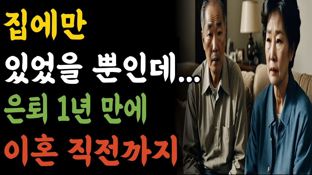 은퇴 1년 만에 이혼 직전까지 갔습니다｜집에 있었을 뿐인데…| 노후현실 | 은퇴이후 | 인생이야기 | 시니어공감 | 오디오스토리 | 퇴직후삶 | 인생의선택