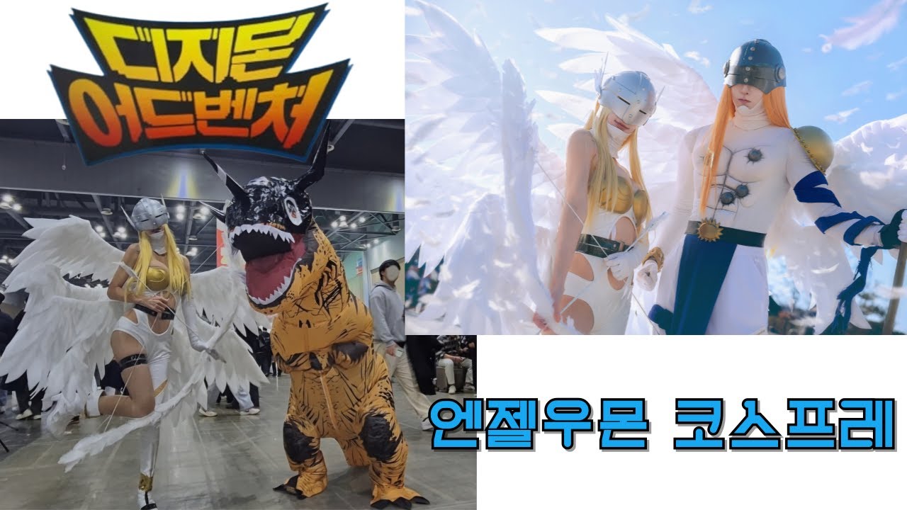 디지몬어드벤처 엔젤우몬 코스프레