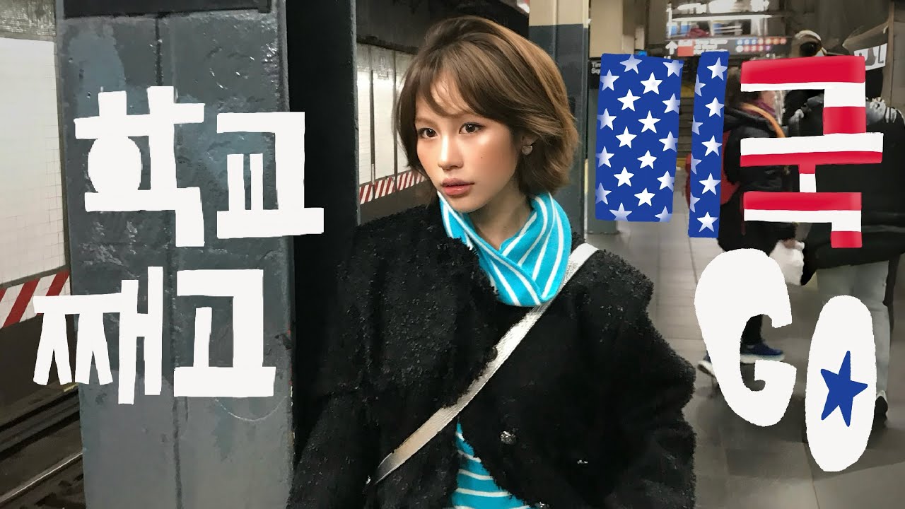 학교 째느라 졸업 못한 대학생의 뉴욕 여행🗽