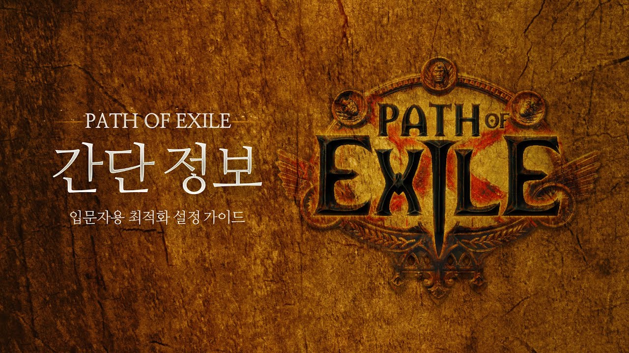 POE 3.24 피오이 게임 최적화 설정, 뉴비 복귀유저 필수 확인 / PATH OF EXILE 패스오브엑자일